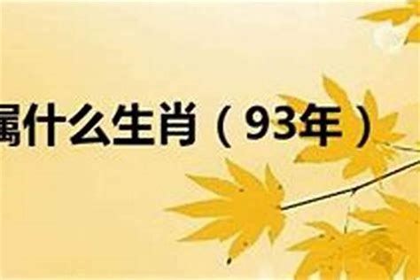 93生肖|1993年属什么属相 1993年出生的人属于什么生肖